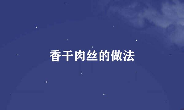 香干肉丝的做法