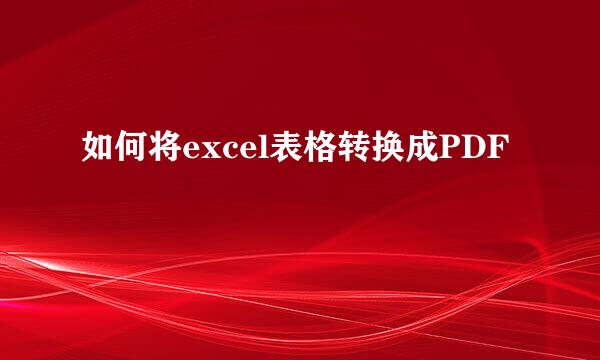 如何将excel表格转换成PDF