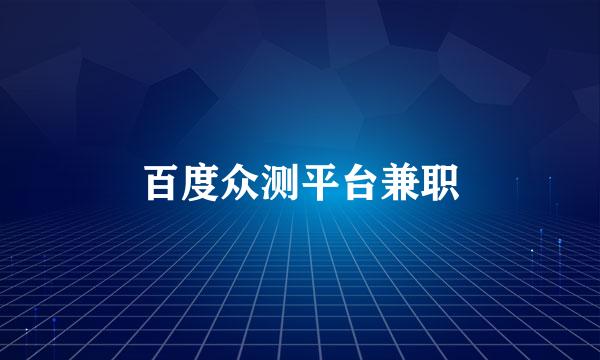 百度众测平台兼职