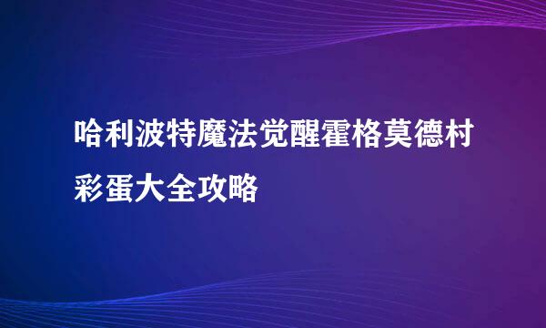 哈利波特魔法觉醒霍格莫德村彩蛋大全攻略
