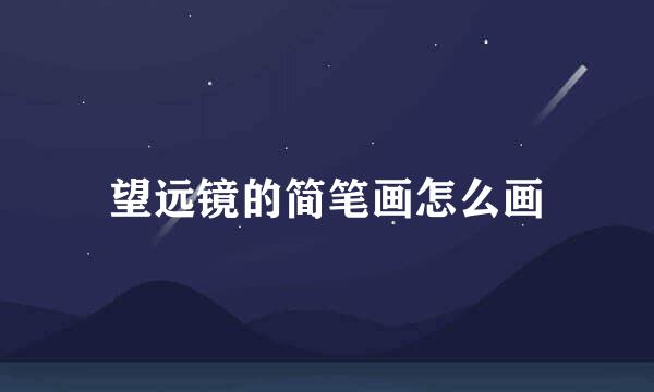 望远镜的简笔画怎么画