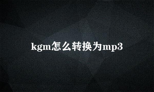 kgm怎么转换为mp3