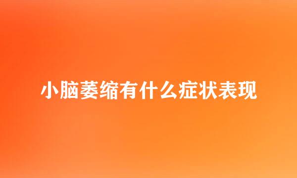小脑萎缩有什么症状表现