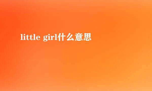little girl什么意思