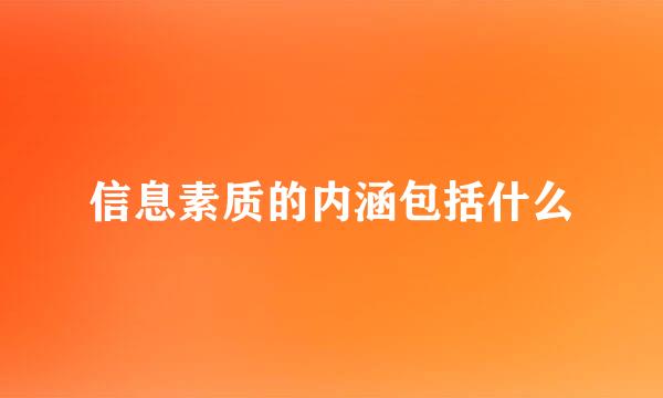 信息素质的内涵包括什么