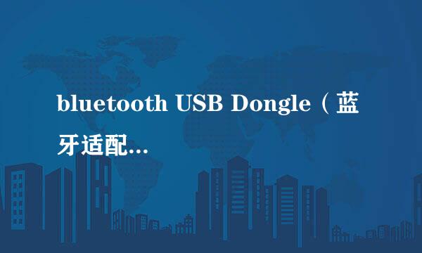 bluetooth USB Dongle（蓝牙适配器）怎么用