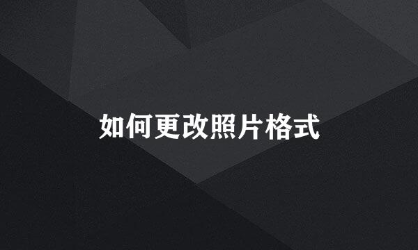 如何更改照片格式