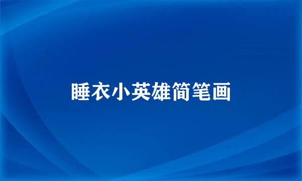 睡衣小英雄简笔画