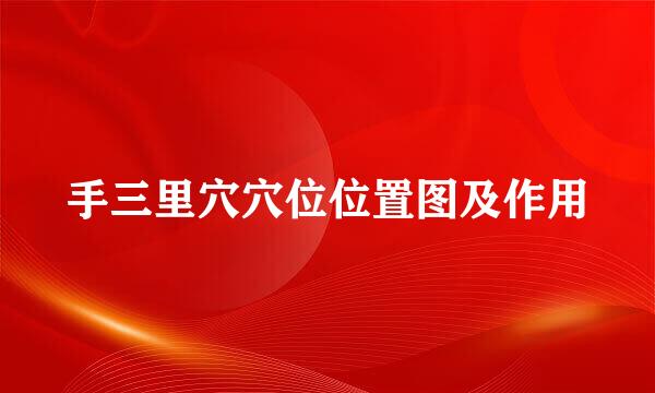 手三里穴穴位位置图及作用