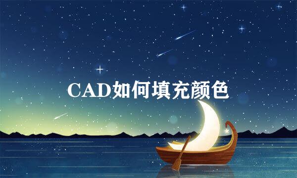 CAD如何填充颜色