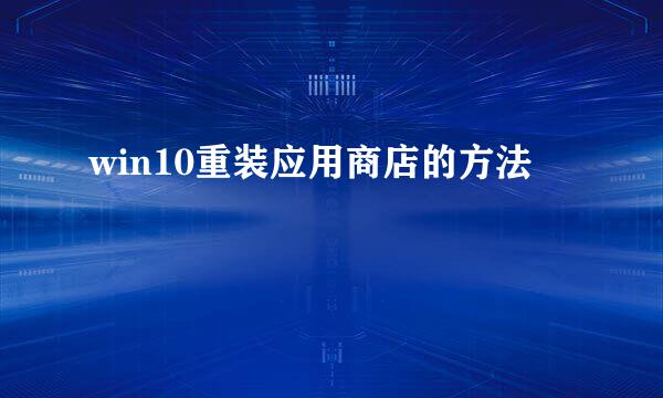 win10重装应用商店的方法