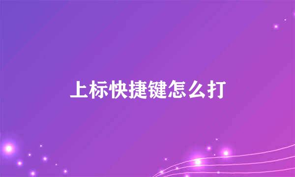 上标快捷键怎么打