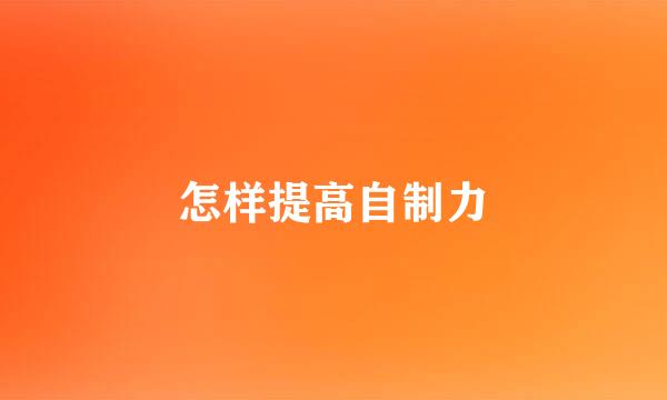 怎样提高自制力