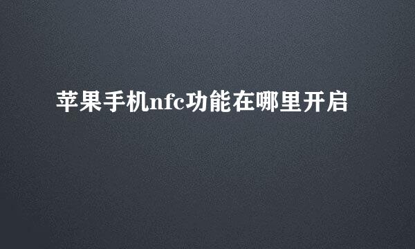 苹果手机nfc功能在哪里开启