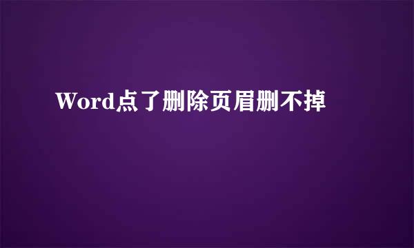 Word点了删除页眉删不掉