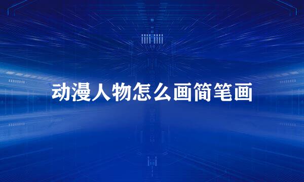 动漫人物怎么画简笔画