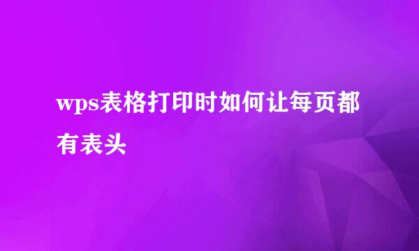 wps表格打印时如何让每页都有表头