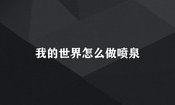 我的世界怎么做喷泉