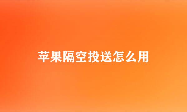 苹果隔空投送怎么用