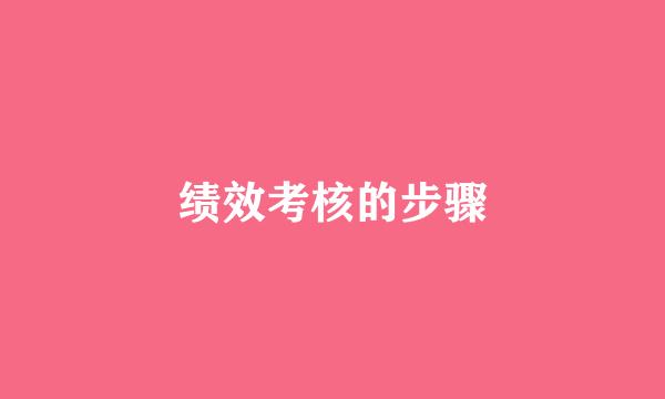 绩效考核的步骤