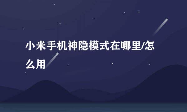 小米手机神隐模式在哪里/怎么用