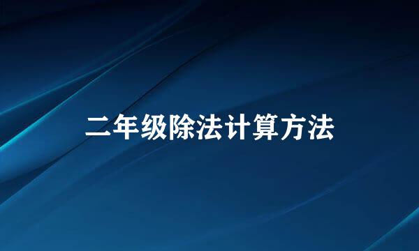 二年级除法计算方法