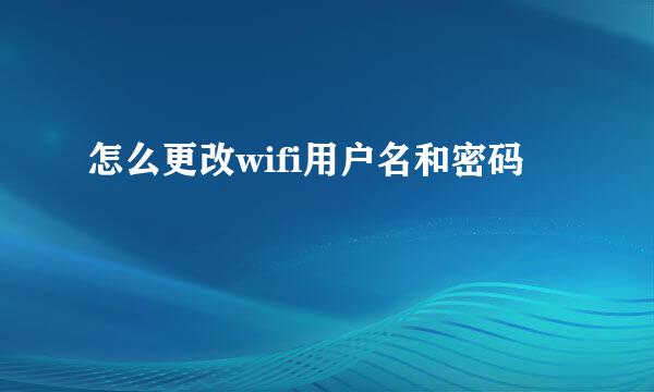 怎么更改wifi用户名和密码