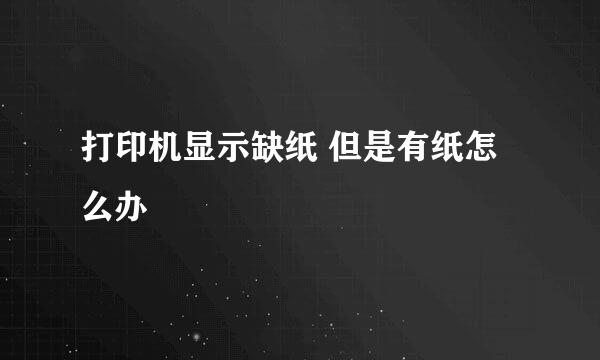 打印机显示缺纸 但是有纸怎么办