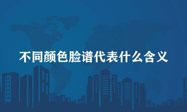 不同颜色脸谱代表什么含义