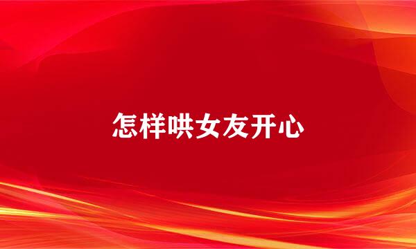 怎样哄女友开心
