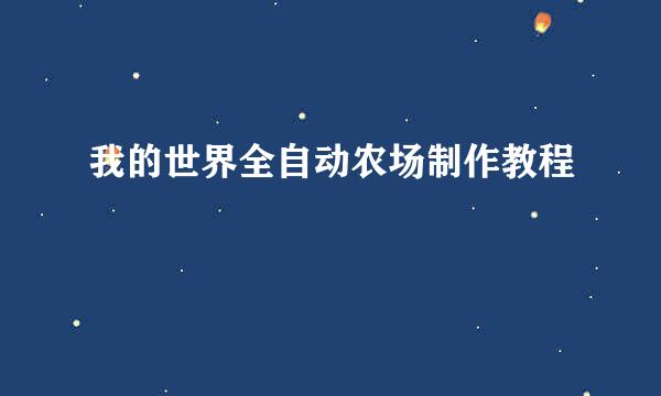 我的世界全自动农场制作教程