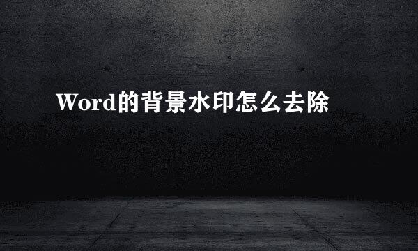 Word的背景水印怎么去除