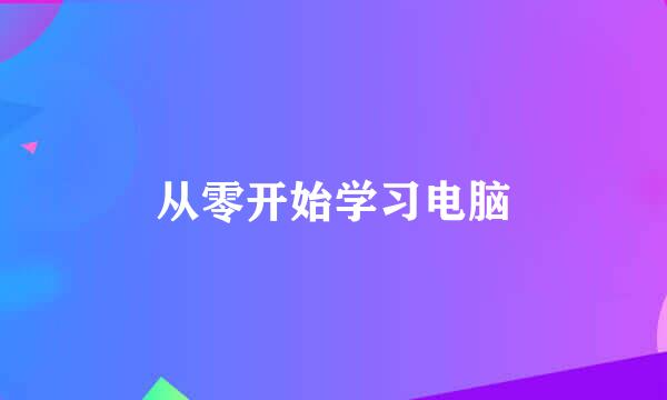 从零开始学习电脑