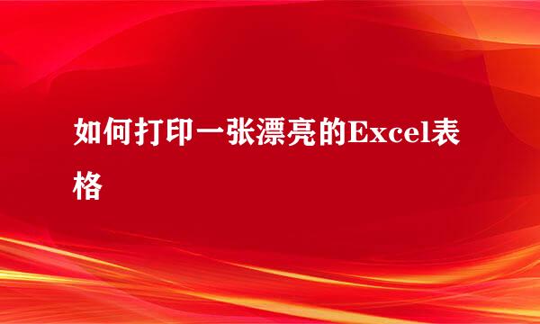 如何打印一张漂亮的Excel表格