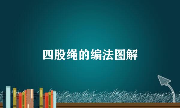 四股绳的编法图解