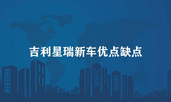吉利星瑞新车优点缺点