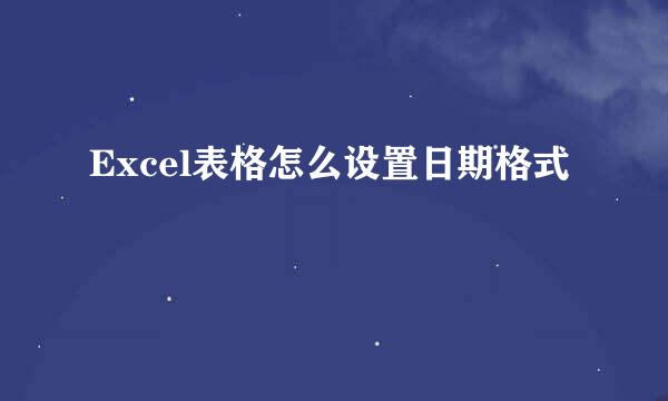 Excel表格怎么设置日期格式