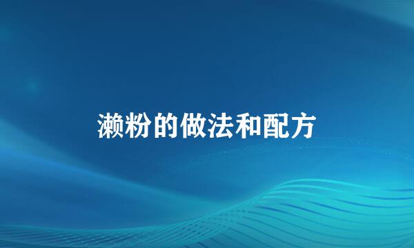 濑粉的做法和配方