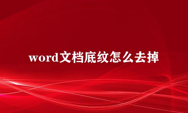 word文档底纹怎么去掉
