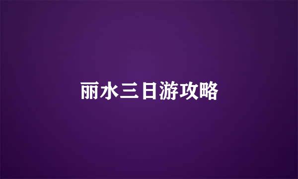 丽水三日游攻略
