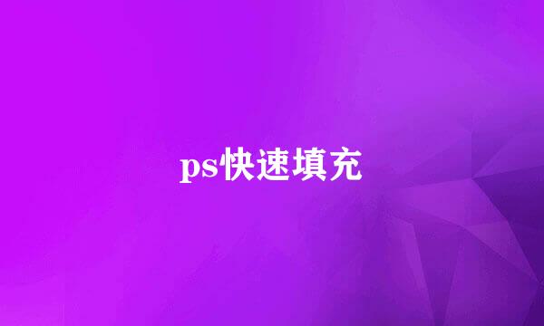 ps快速填充