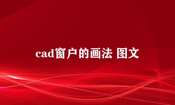 cad窗户的画法 图文