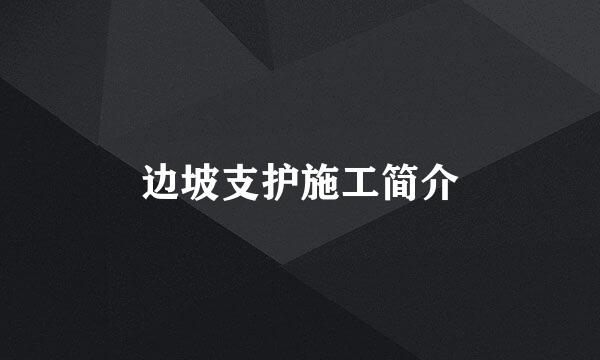 边坡支护施工简介