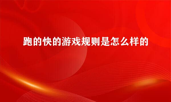 跑的快的游戏规则是怎么样的