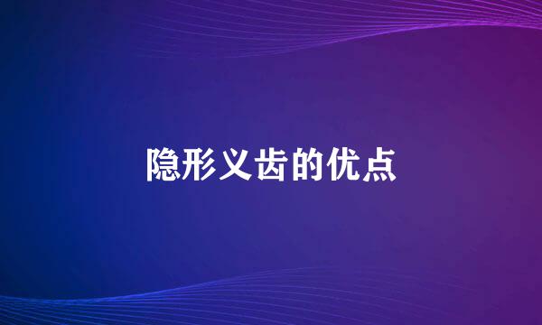隐形义齿的优点