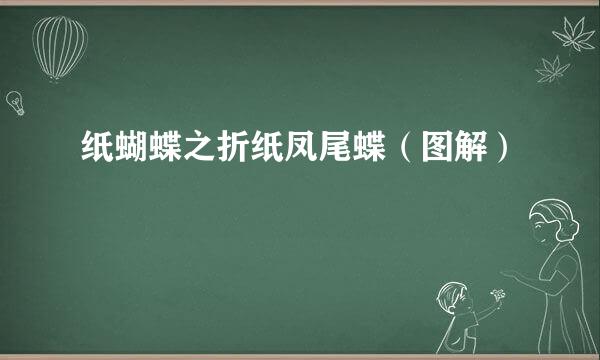纸蝴蝶之折纸凤尾蝶（图解）