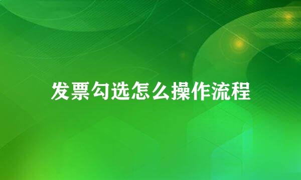 发票勾选怎么操作流程