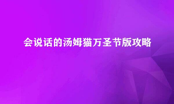 会说话的汤姆猫万圣节版攻略