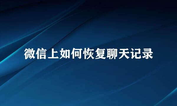 微信上如何恢复聊天记录