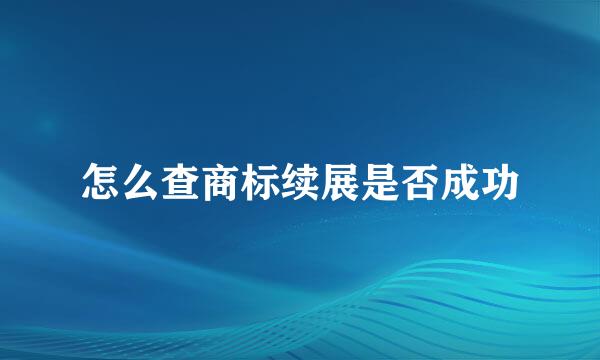 怎么查商标续展是否成功